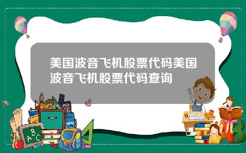 美国波音飞机股票代码美国波音飞机股票代码查询