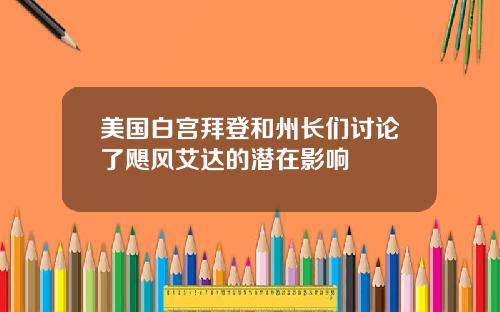 美国白宫拜登和州长们讨论了飓风艾达的潜在影响