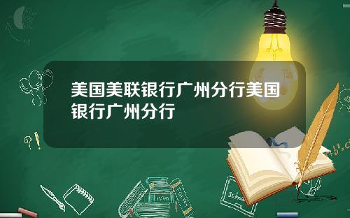 美国美联银行广州分行美国银行广州分行