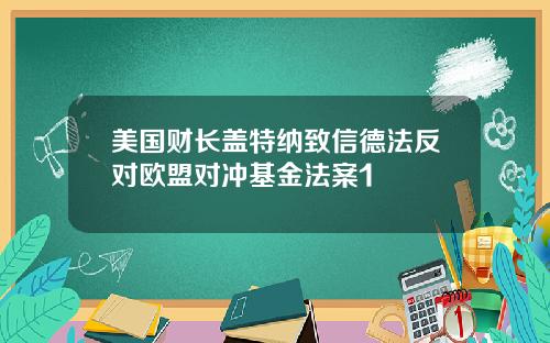 美国财长盖特纳致信德法反对欧盟对冲基金法案1