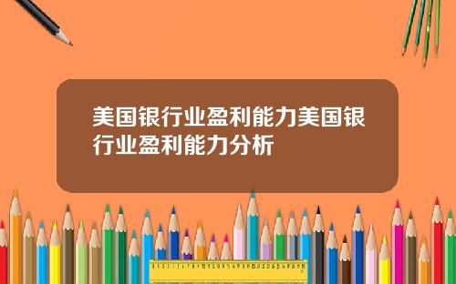 美国银行业盈利能力美国银行业盈利能力分析