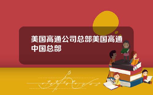 美国高通公司总部美国高通中国总部