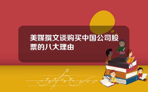 美媒撰文谈购买中国公司股票的八大理由