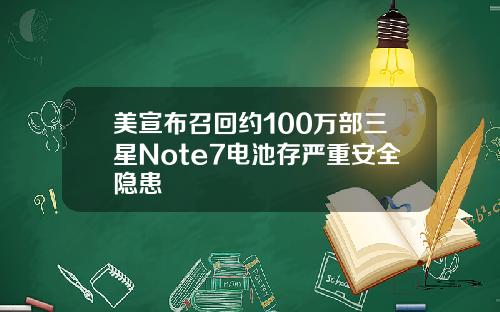 美宣布召回约100万部三星Note7电池存严重安全隐患