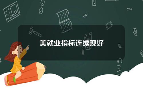 美就业指标连续现好