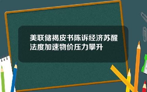 美联储褐皮书陈诉经济苏醒法度加速物价压力攀升