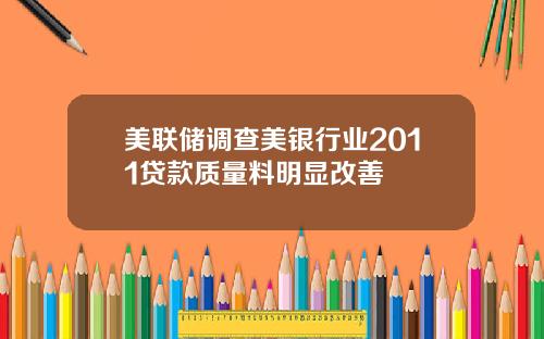 美联储调查美银行业2011贷款质量料明显改善