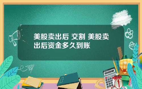 美股卖出后 交割 美股卖出后资金多久到账