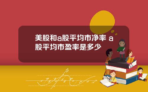 美股和a股平均市净率 a股平均市盈率是多少