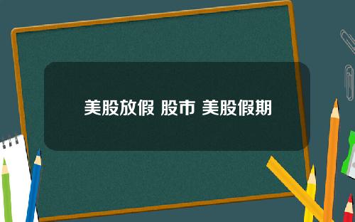 美股放假 股市 美股假期