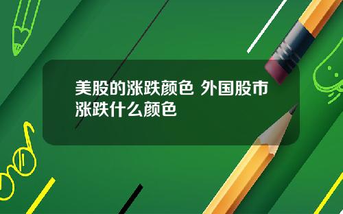 美股的涨跌颜色 外国股市涨跌什么颜色