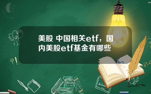 美股 中国相关etf，国内美股etf基金有哪些