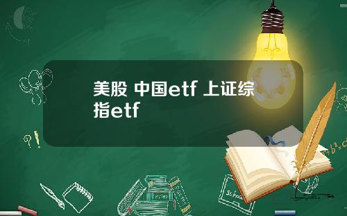 美股 中国etf 上证综指etf