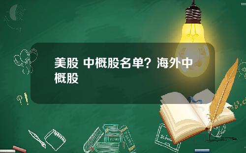 美股 中概股名单？海外中概股