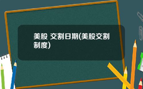 美股 交割日期(美股交割制度)