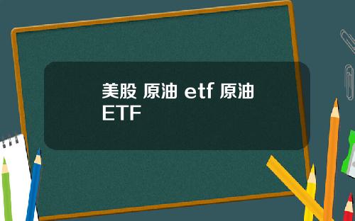 美股 原油 etf 原油ETF