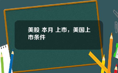 美股 本月 上市，美国上市条件