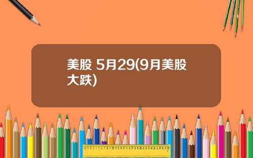 美股 5月29(9月美股大跌)