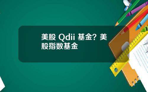 美股 Qdii 基金？美股指数基金