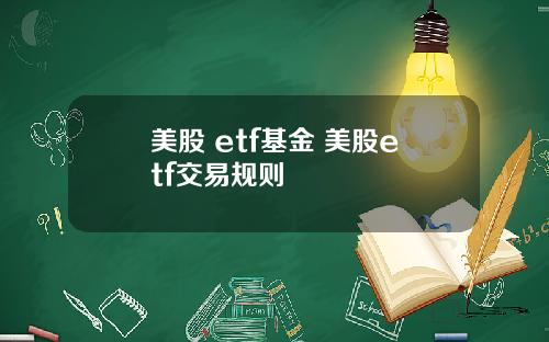 美股 etf基金 美股etf交易规则