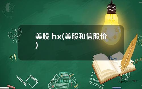 美股 hx(美股和信股价)