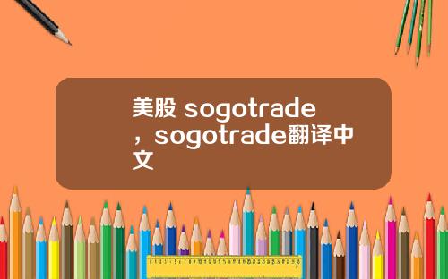 美股 sogotrade，sogotrade翻译中文