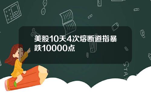 美股10天4次熔断道指暴跌10000点