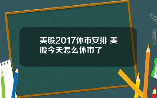 美股2017休市安排 美股今天怎么休市了