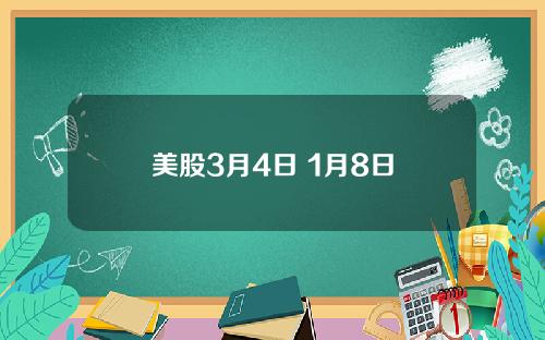 美股3月4日 1月8日