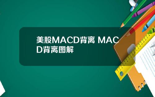 美股MACD背离 MACD背离图解