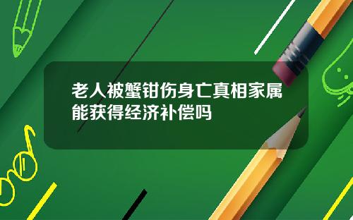 老人被蟹钳伤身亡真相家属能获得经济补偿吗