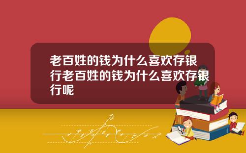 老百姓的钱为什么喜欢存银行老百姓的钱为什么喜欢存银行呢