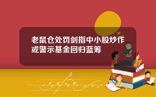 老鼠仓处罚剑指中小股炒作或警示基金回归蓝筹