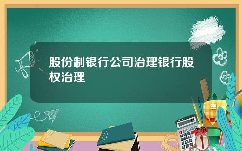 股份制银行公司治理银行股权治理