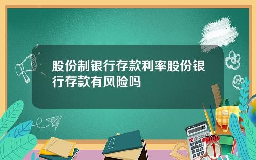 股份制银行存款利率股份银行存款有风险吗