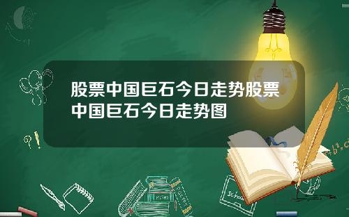 股票中国巨石今日走势股票中国巨石今日走势图