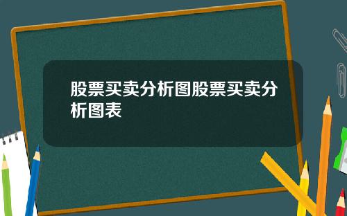 股票买卖分析图股票买卖分析图表