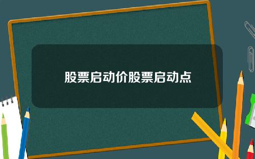 股票启动价股票启动点