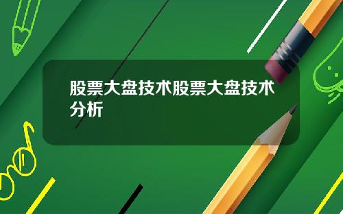 股票大盘技术股票大盘技术分析