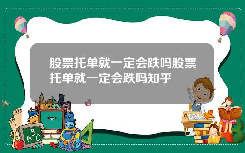 股票托单就一定会跌吗股票托单就一定会跌吗知乎