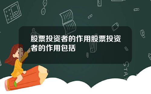 股票投资者的作用股票投资者的作用包括