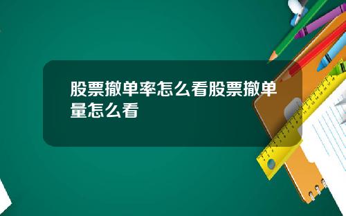 股票撤单率怎么看股票撤单量怎么看