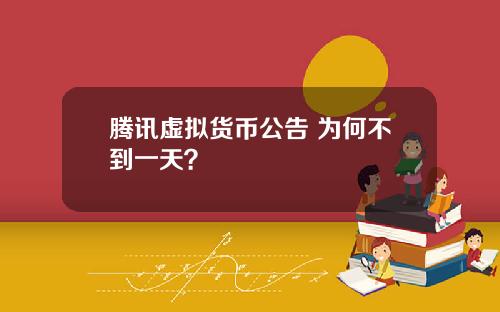 腾讯虚拟货币公告 为何不到一天？