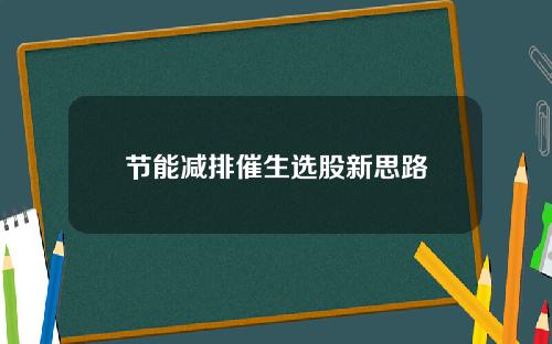 节能减排催生选股新思路