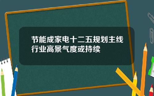 节能成家电十二五规划主线行业高景气度或持续