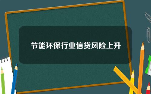 节能环保行业信贷风险上升