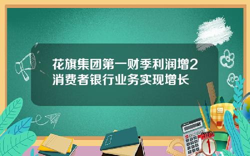 花旗集团第一财季利润增2消费者银行业务实现增长