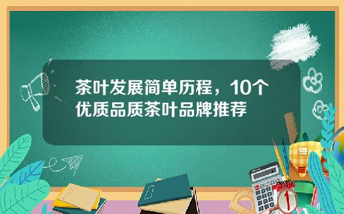 茶叶发展简单历程，10个优质品质茶叶品牌推荐