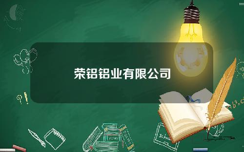 荣铝铝业有限公司