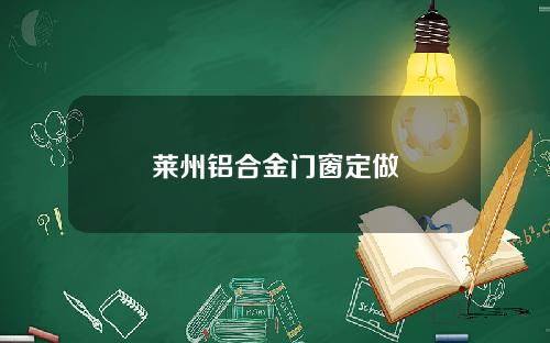 莱州铝合金门窗定做